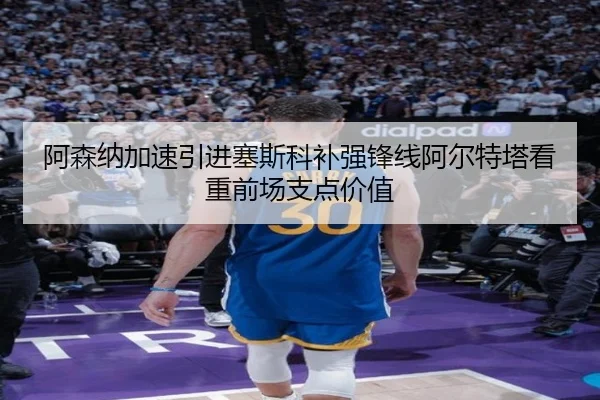 阿森纳加速引进塞斯科补强锋线阿尔特塔看重前场支点价值